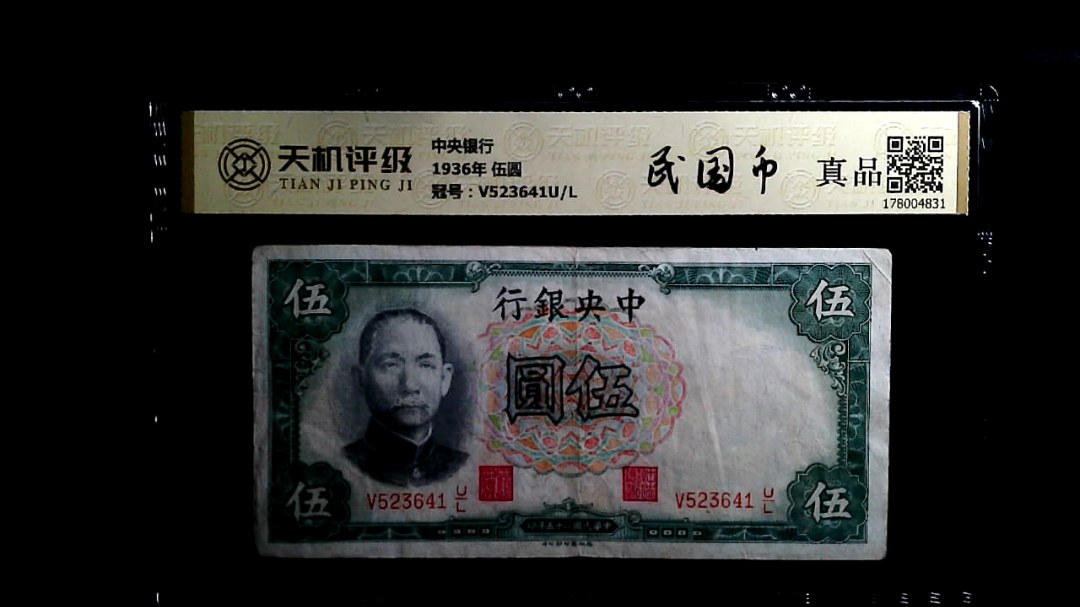 中央银行1936年 伍圆，冠号V523641U/L，纸币，钱币收藏