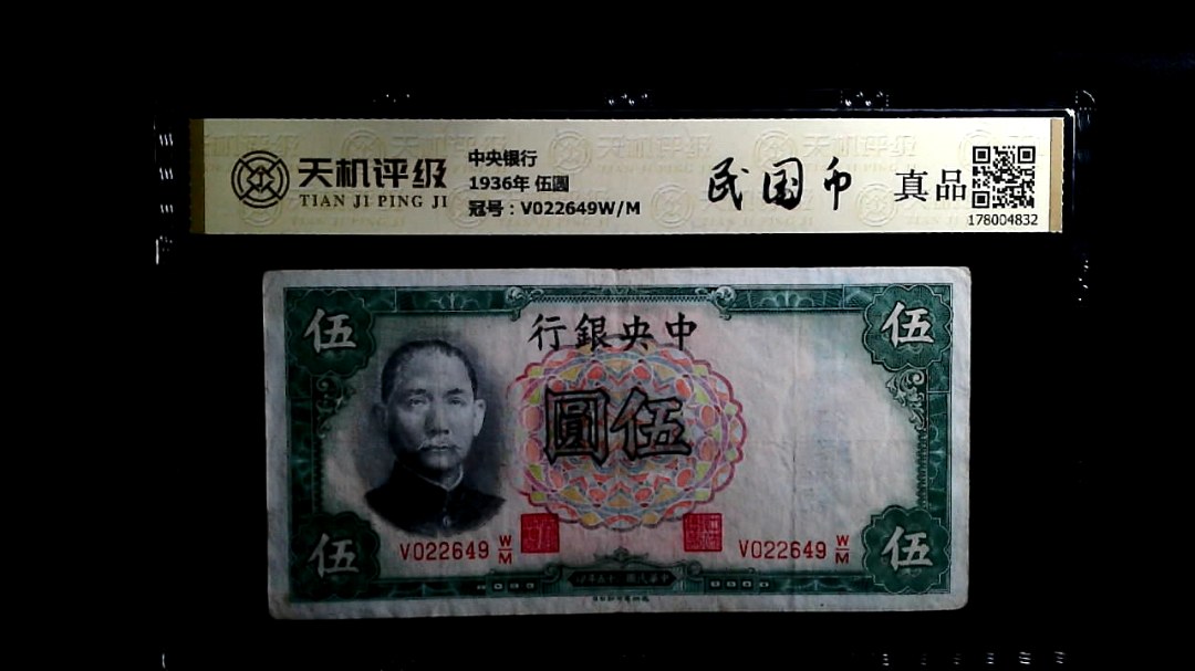 中央银行1936年 伍圆，冠号V022649W/M，纸币，钱币收藏