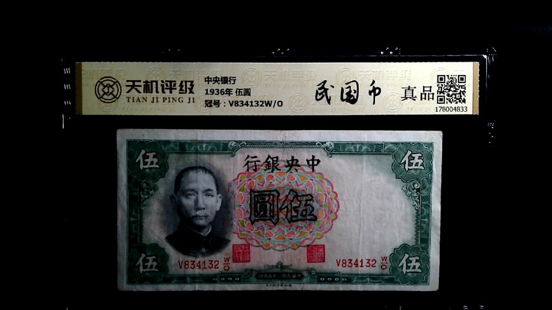 中央银行1936年 伍圆，冠号V834132W/O，纸币，钱币收藏