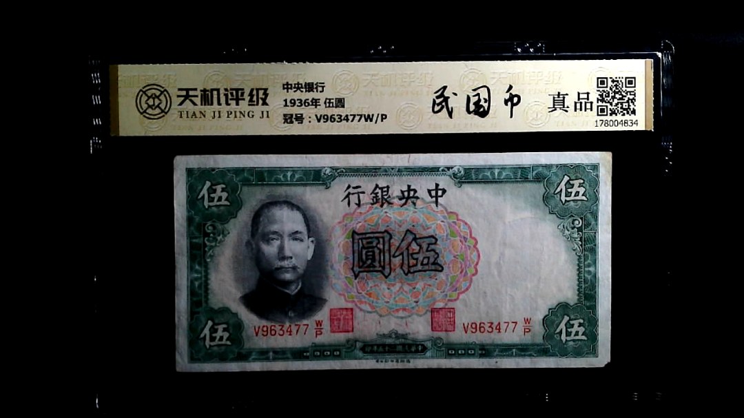 中央银行1936年 伍圆，冠号V963477W/P，纸币，钱币收藏