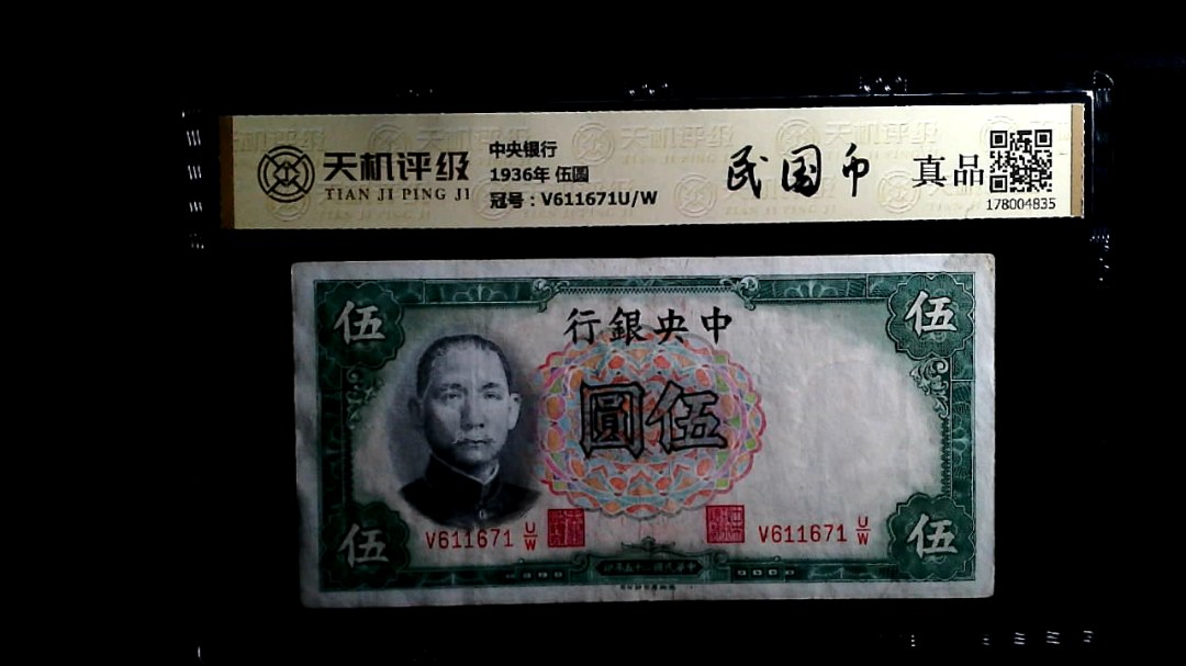 中央银行1936年 伍圆，冠号V611671U/W，纸币，钱币收藏