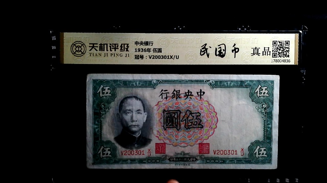 中央银行1936年 伍圆，冠号V200301X/U，纸币，钱币收藏