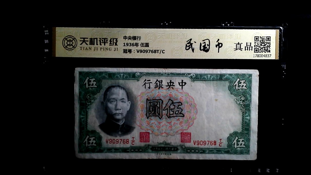 中央银行1936年 伍圆，冠号V909768T/C，纸币，钱币收藏