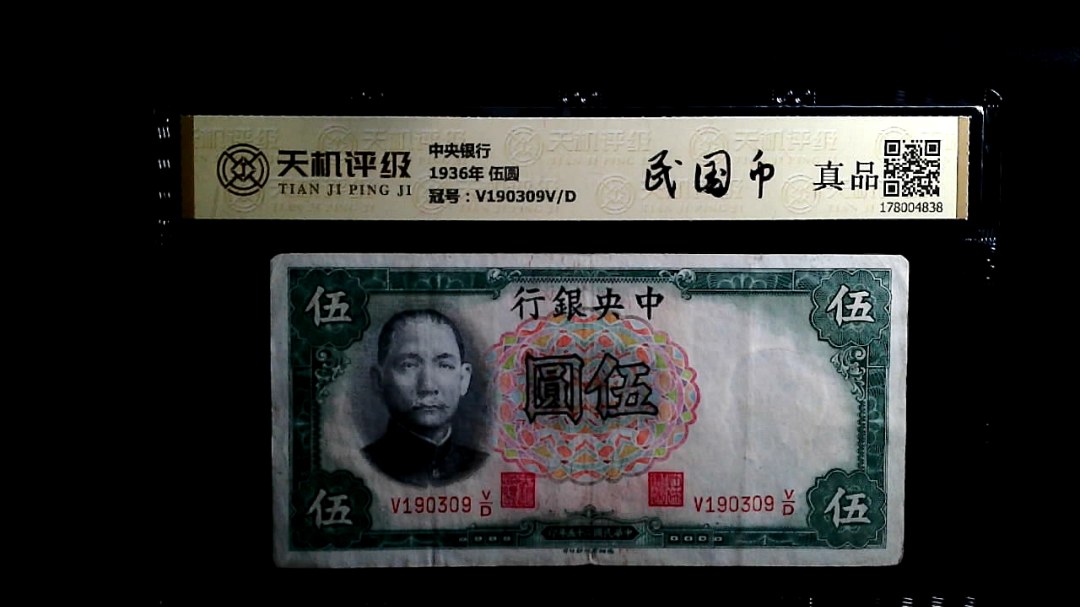 中央银行1936年 伍圆，冠号V190309V/D，纸币，钱币收藏