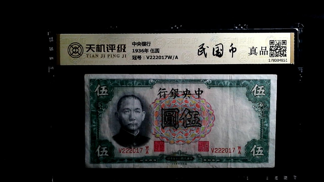 中央银行1936年 伍圆，冠号V222017W/A，纸币，钱币收藏