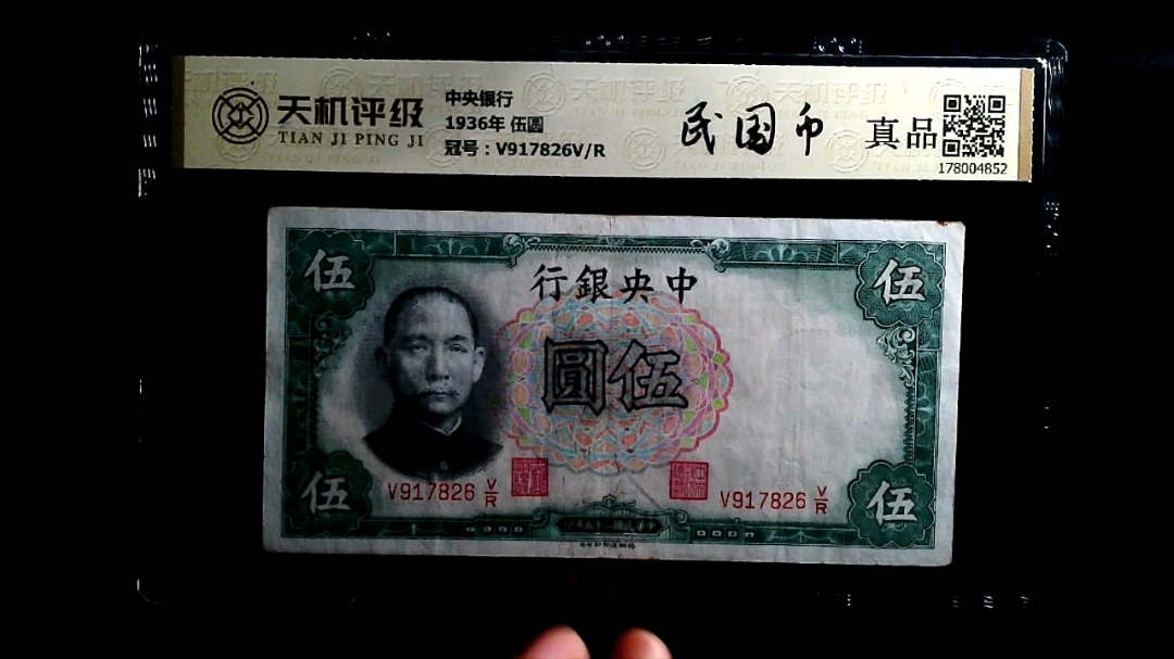 中央银行1936年 伍圆，冠号V917826V/R，纸币，钱币收藏