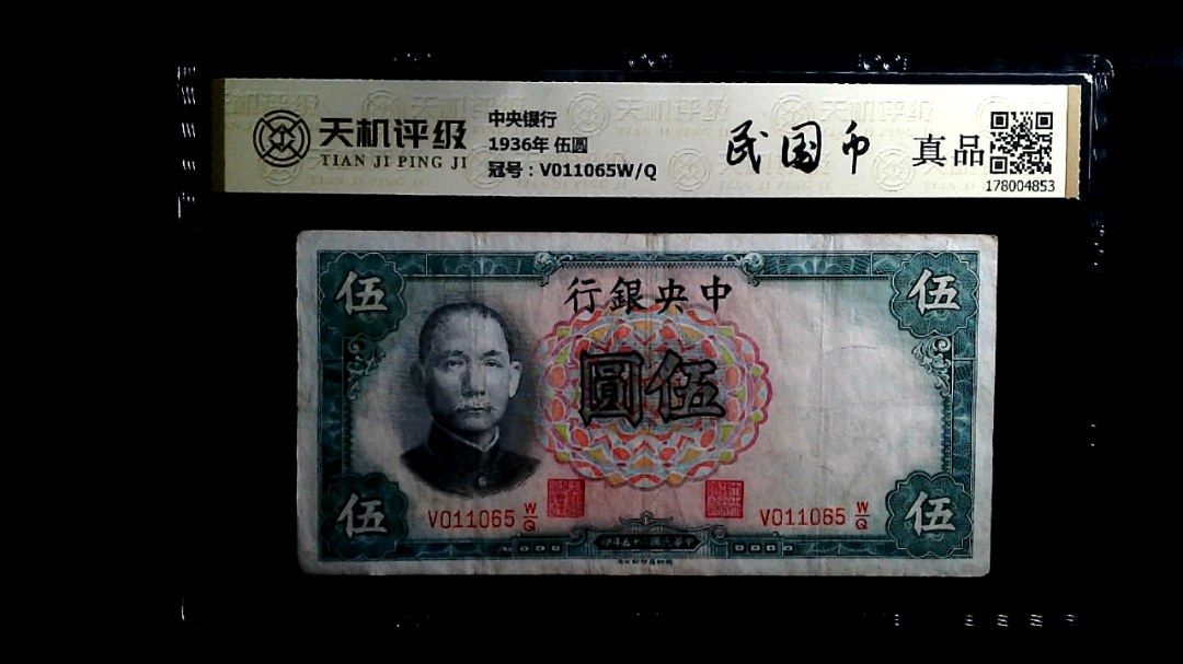 中央银行1936年 伍圆，冠号V011065W/Q，纸币，钱币收藏