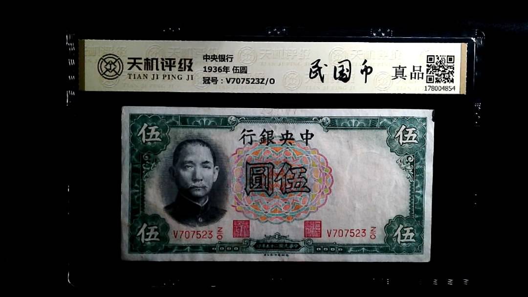 中央银行1936年 伍圆，冠号V707523Z/O，纸币，钱币收藏