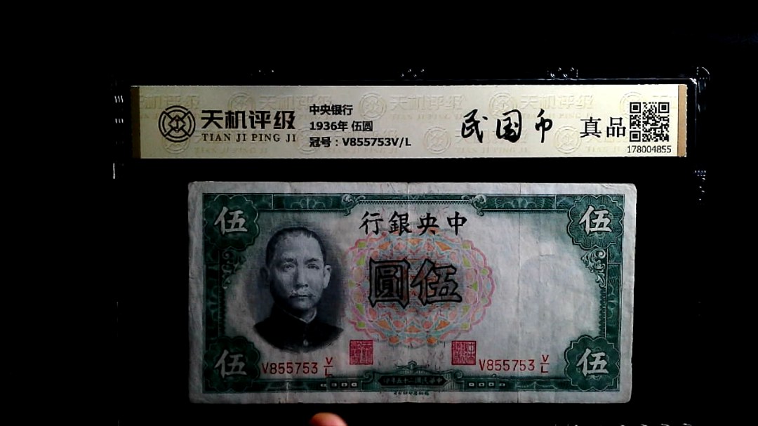 中央银行1936年 伍圆，冠号V855753V/L，纸币，钱币收藏