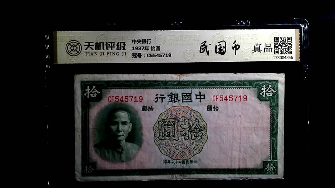 中央银行1937年 拾圆，冠号CE545719，纸币，钱币收藏