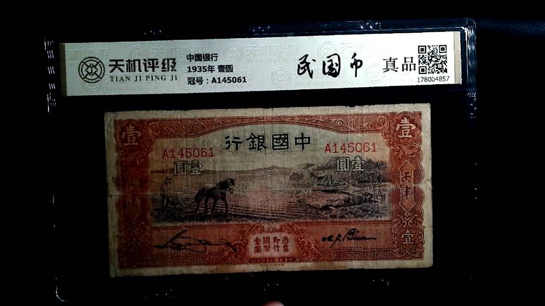 中国银行1935年 壹圆，冠号A145061，纸币，钱币收藏