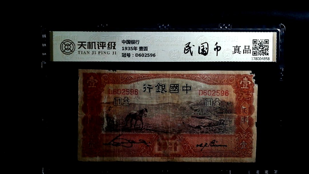 中国银行1935年 壹圆，冠号D602596，纸币，钱币收藏