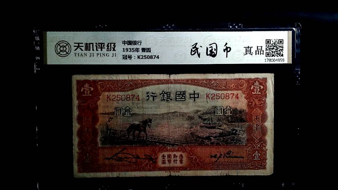 中国银行1935年 壹圆，冠号K250874，纸币，钱币收藏