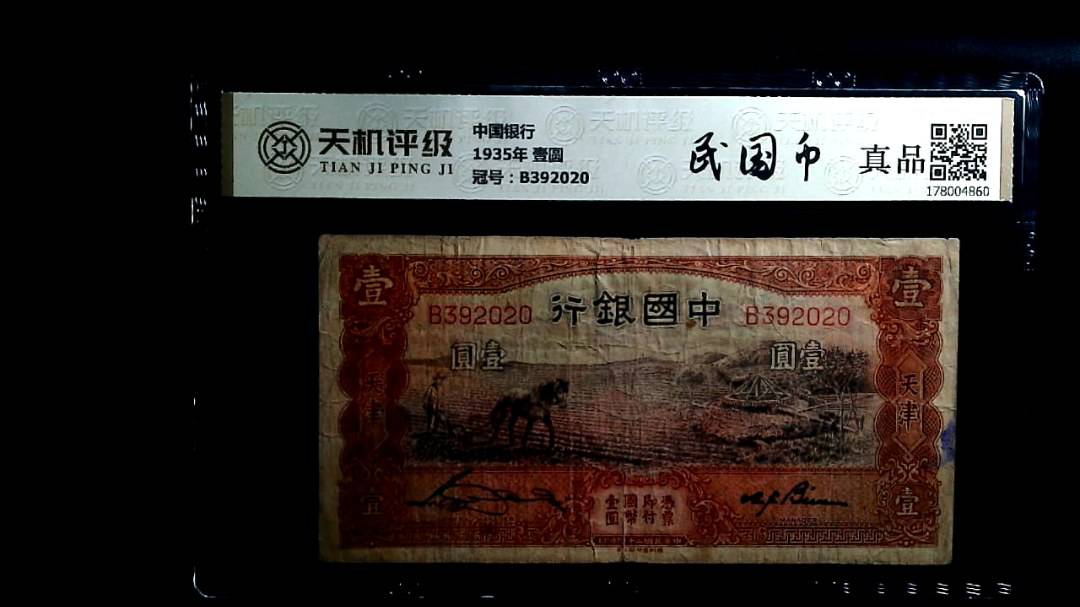 中国银行1935年 壹圆，冠号B392020，纸币，钱币收藏