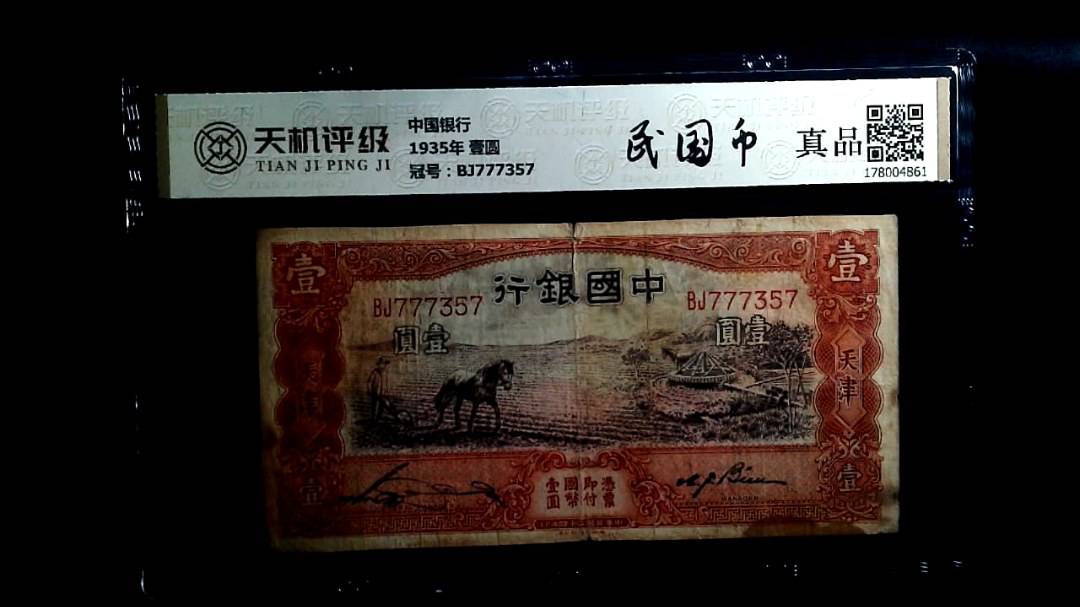 中国银行1935年 壹圆，冠号BJ777357，纸币，钱币收藏