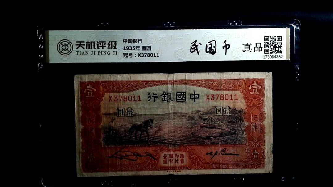 中国银行1935年 壹圆，冠号X378011，纸币，钱币收藏