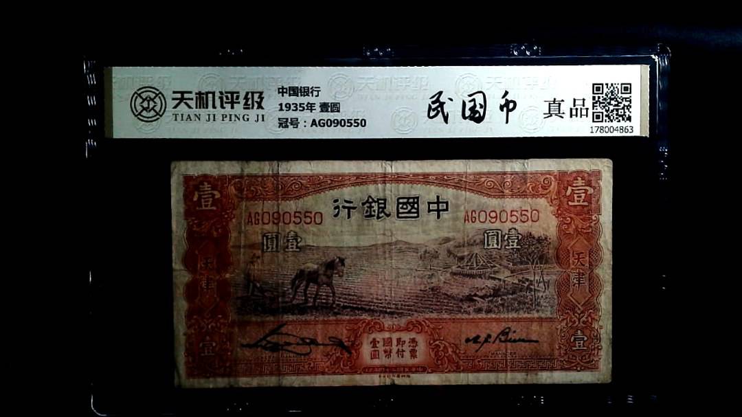 中国银行1935年 壹圆，冠号AG090550，纸币，钱币收藏