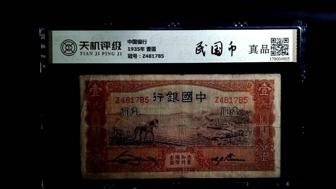 中国银行1935年 壹圆，冠号Z481785，纸币，钱币收藏