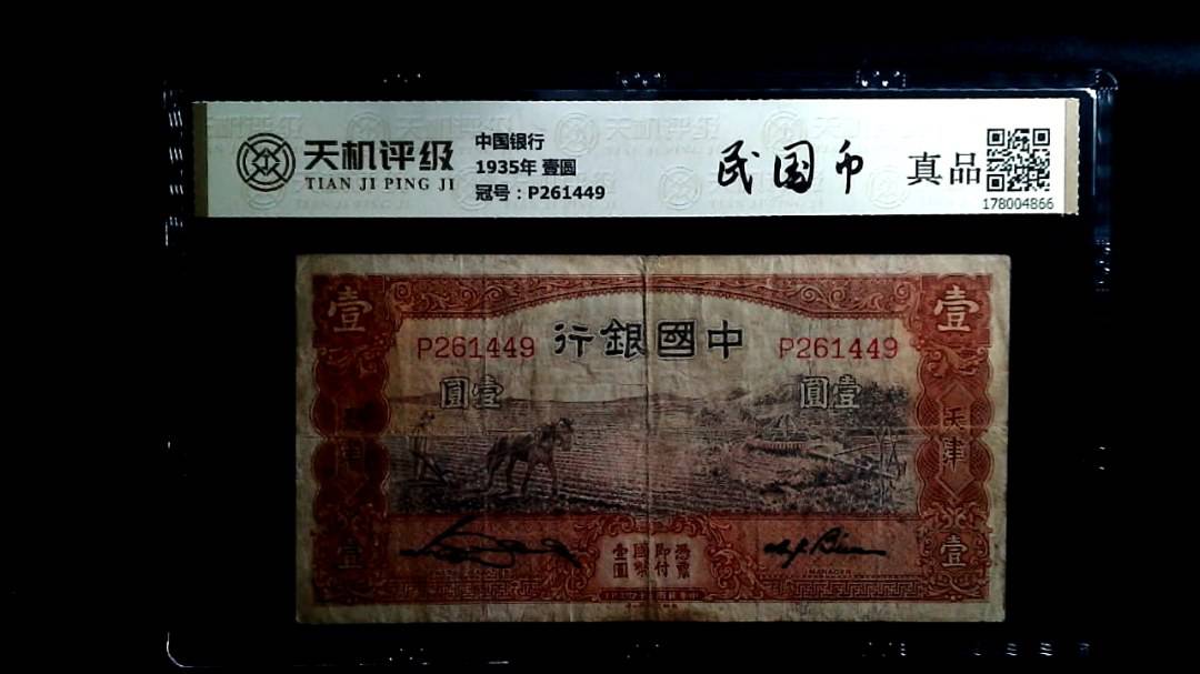中国银行1935年 壹圆，冠号P261449，纸币，钱币收藏