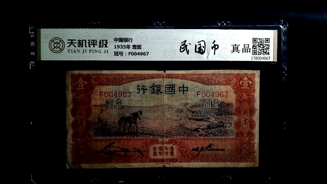 中国银行1935年 壹圆，冠号F004967，纸币，钱币收藏