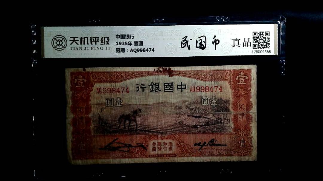中国银行1935年 壹圆，冠号AQ998474，纸币，钱币收藏