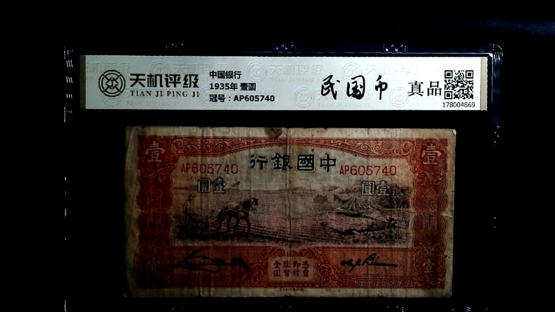 中国银行1935年 壹圆，冠号AP605740，纸币，钱币收藏