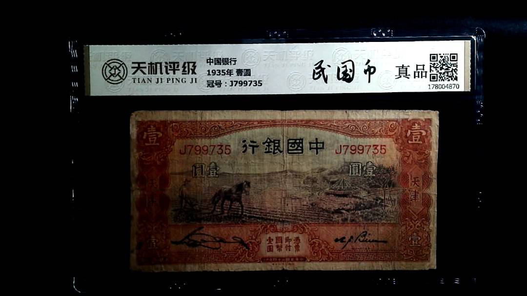 中国银行1935年 壹圆，冠号J799735，纸币，钱币收藏