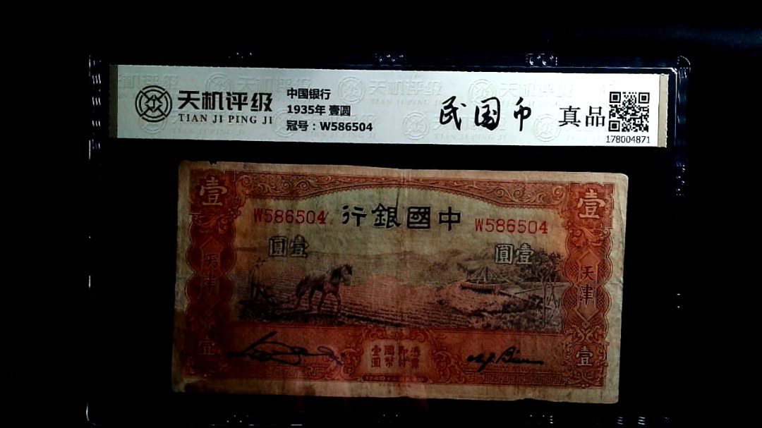 中国银行1935年 壹圆，冠号W586504，纸币，钱币收藏