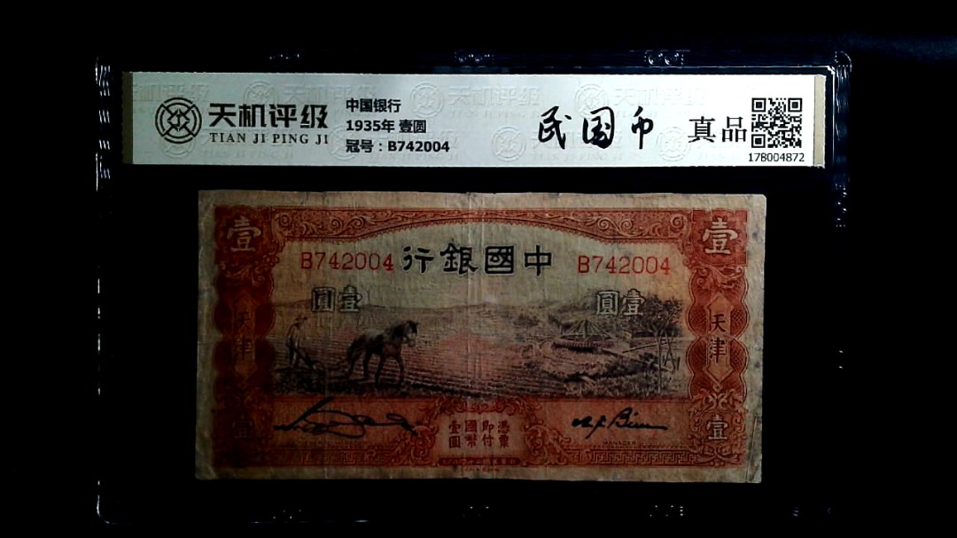 中国银行1935年 壹圆，冠号B742004，纸币，钱币收藏