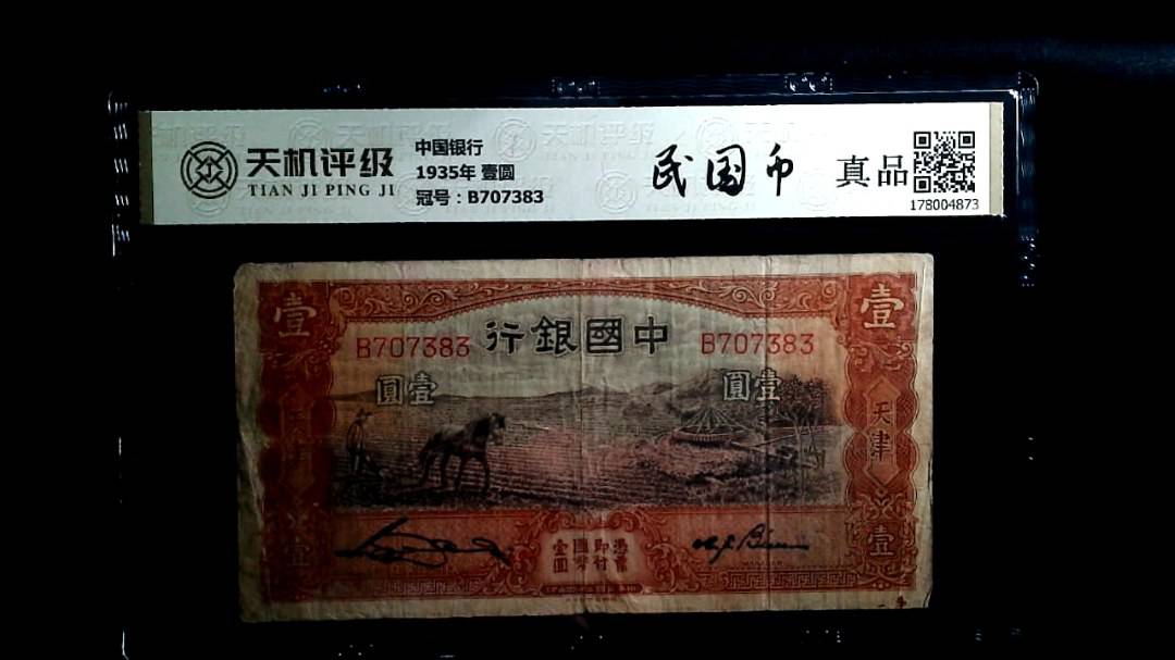 中国银行1935年 壹圆，冠号B707383，纸币，钱币收藏