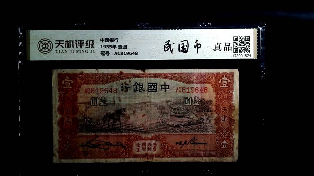 中国银行1935年 壹圆，冠号AC819648，纸币，钱币收藏