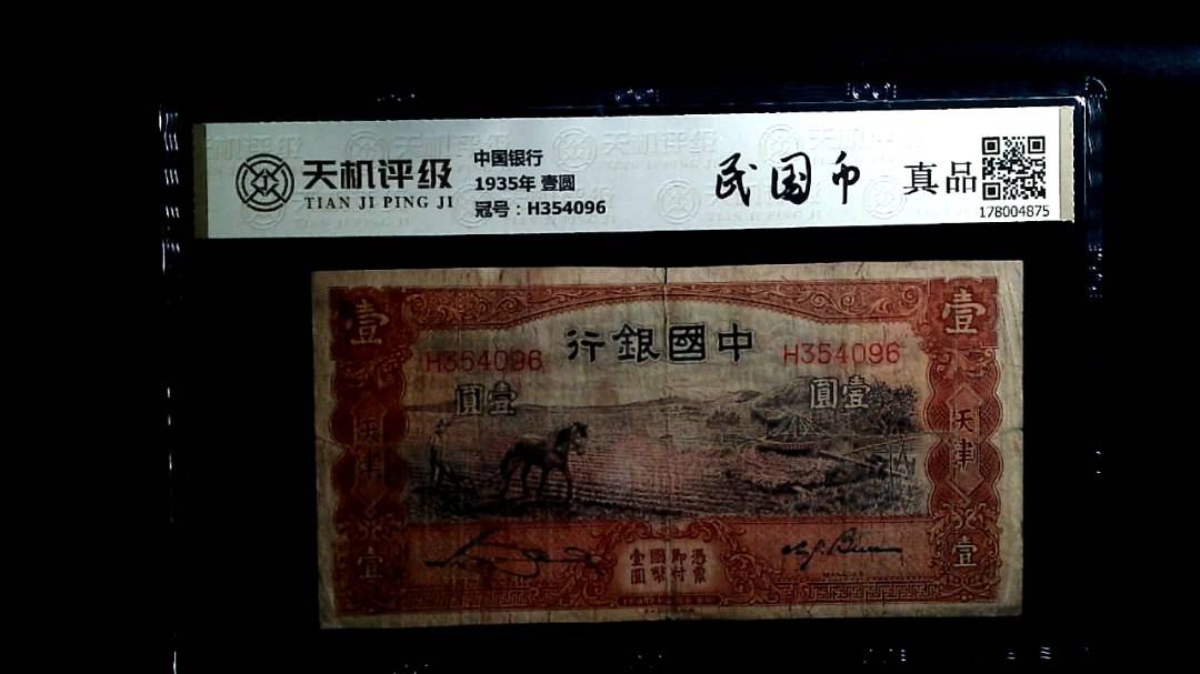 中国银行1935年 壹圆，冠号H354096，纸币，钱币收藏
