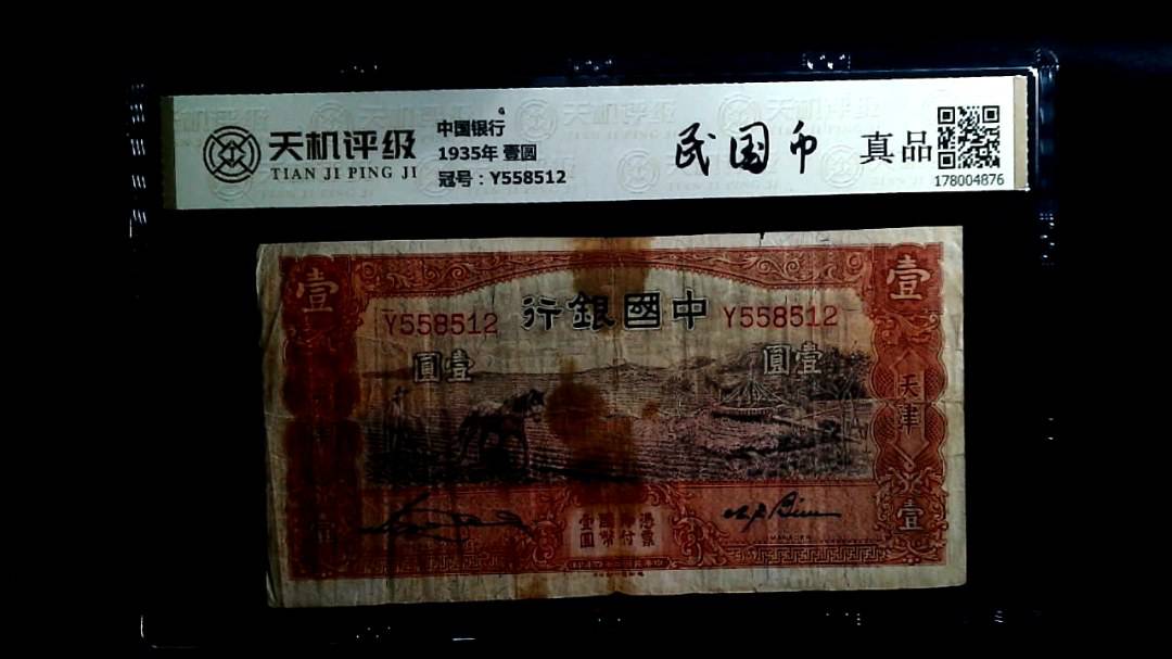 中国银行1935年 壹圆，冠号Y558512，纸币，钱币收藏