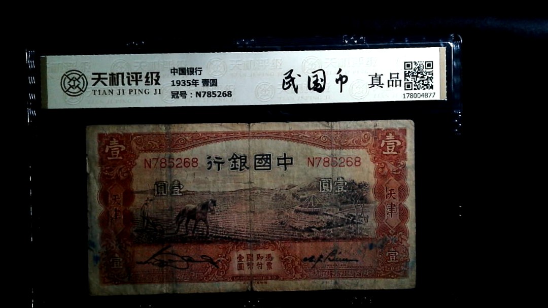 中国银行1935年 壹圆，冠号N785268，纸币，钱币收藏