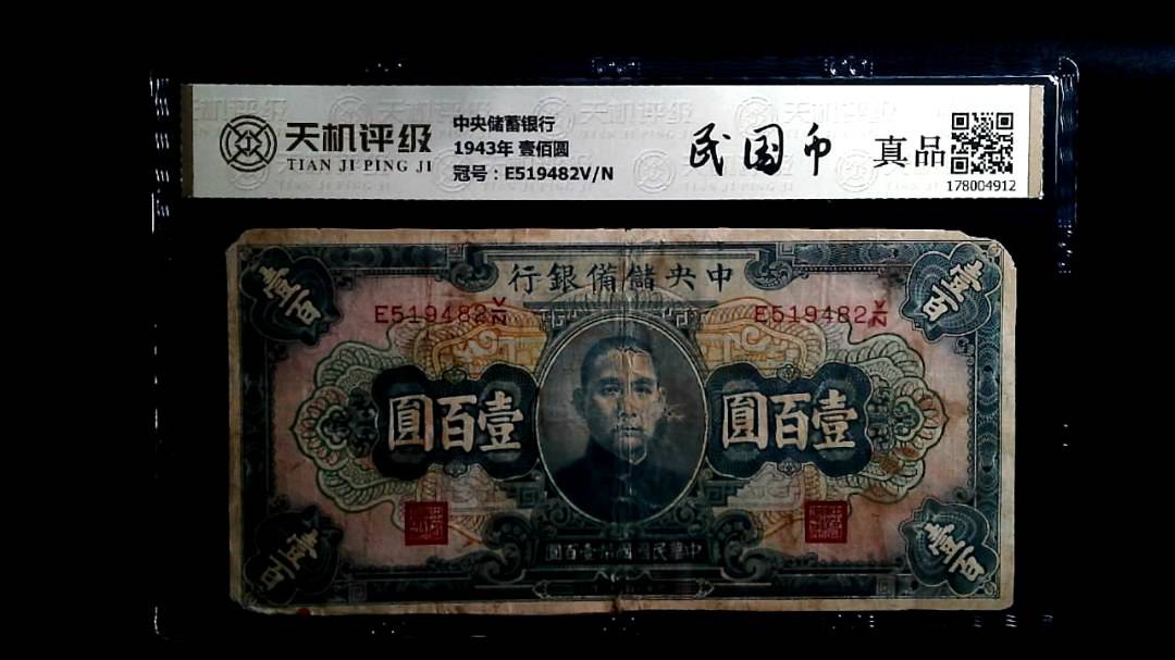 中央储備银行1943年 壹佰圆，冠号E519482V/N，纸币，钱币收藏
