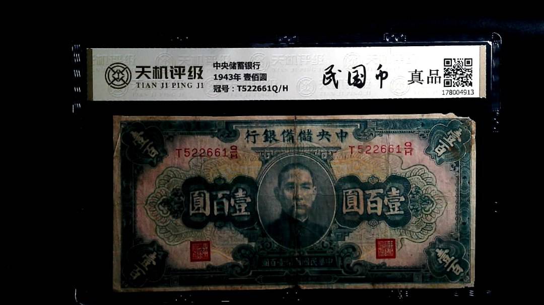 中央储備银行1943年 壹佰圆，冠号T522661Q/H，纸币，钱币收藏