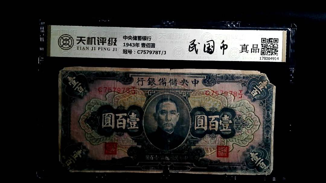 中央储備银行1943年 壹佰圆，冠号C757978T/J，纸币，钱币收藏