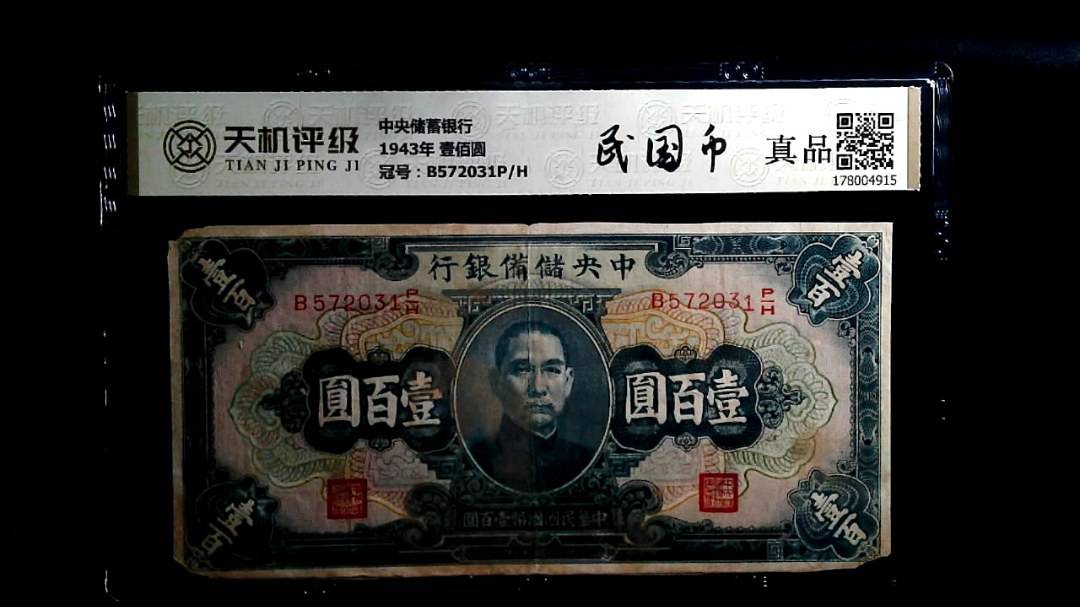 中央储備银行1943年 壹佰圆，冠号B572031P/H，纸币，钱币收藏