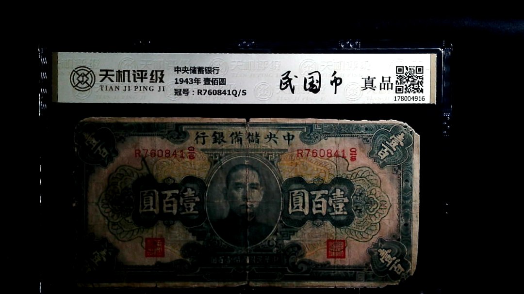 中央储備银行1943年 壹佰圆，冠号R760841Q/S，纸币，钱币收藏