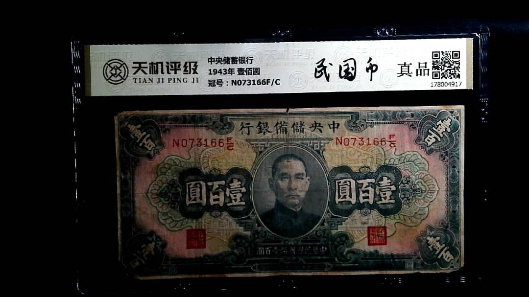 中央储備银行1943年 壹佰圆，冠号N073166F/C，纸币，钱币收藏