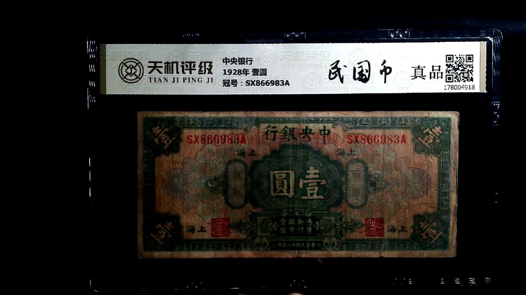中央银行1928年 壹圆，冠号SX866983A，纸币，钱币收藏