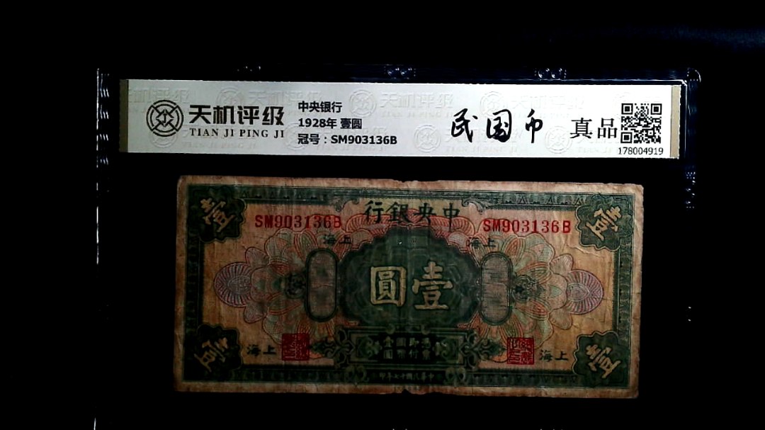 中央银行1928年 壹圆，冠号SM903136B，纸币，钱币收藏