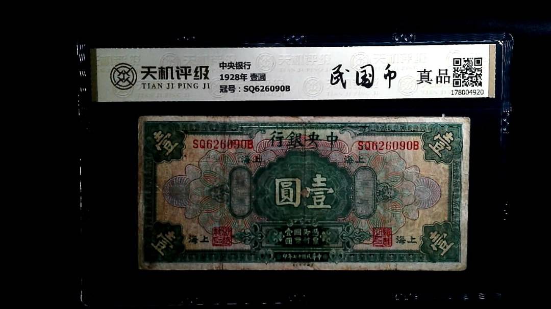 中央银行1928年 壹圆，冠号SQ626090B，纸币，钱币收藏