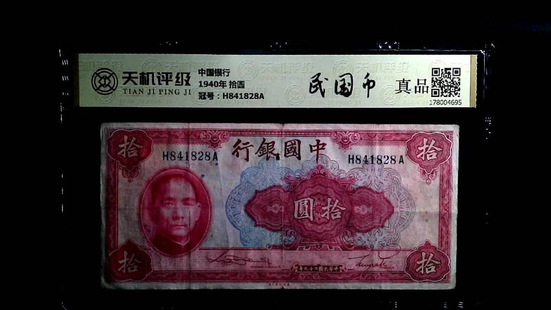 中国银行1940年 拾圆，冠号H841828A，纸币，钱币收藏