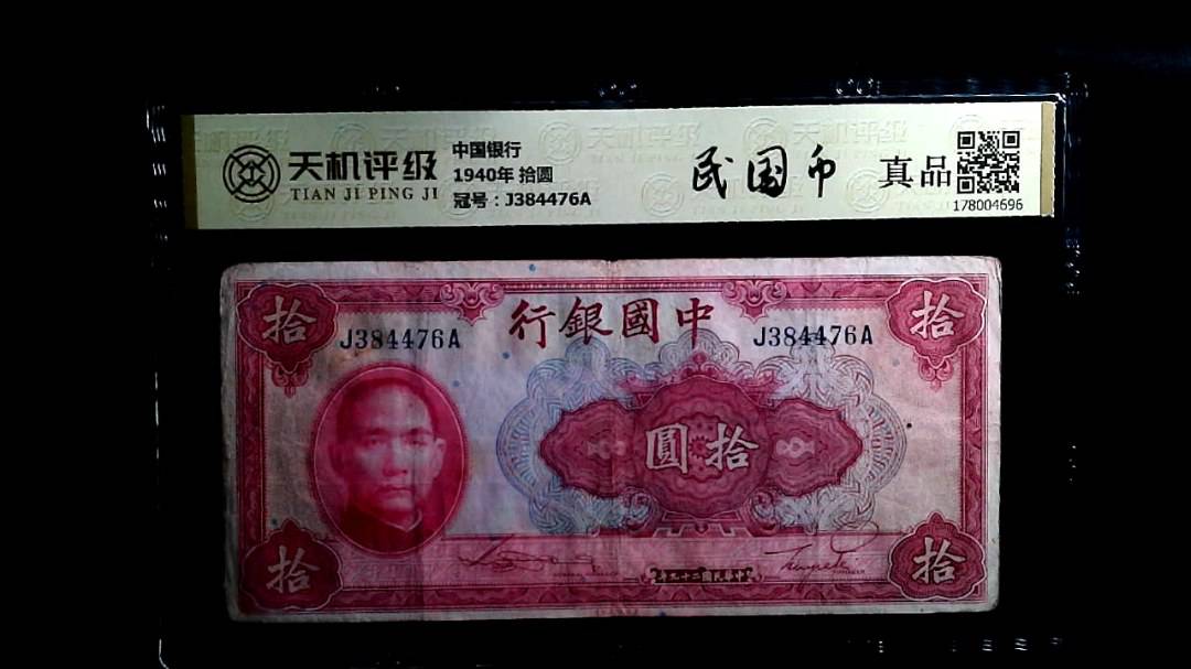 中国银行1940年 拾圆，冠号J384476A，纸币，钱币收藏