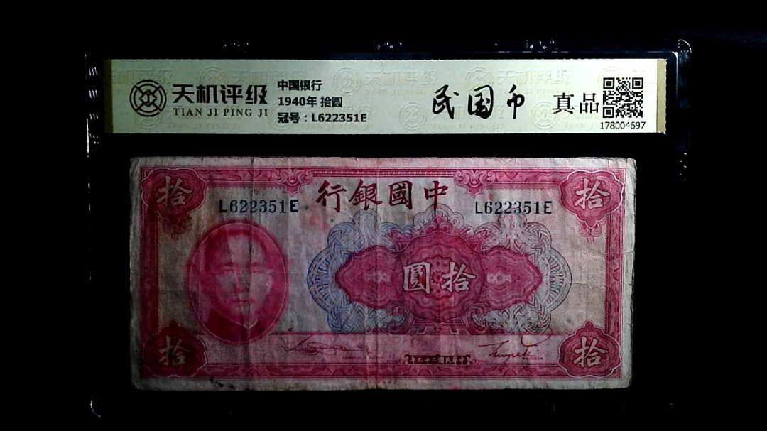 中国银行1940年 拾圆，冠号L622351E，纸币，钱币收藏