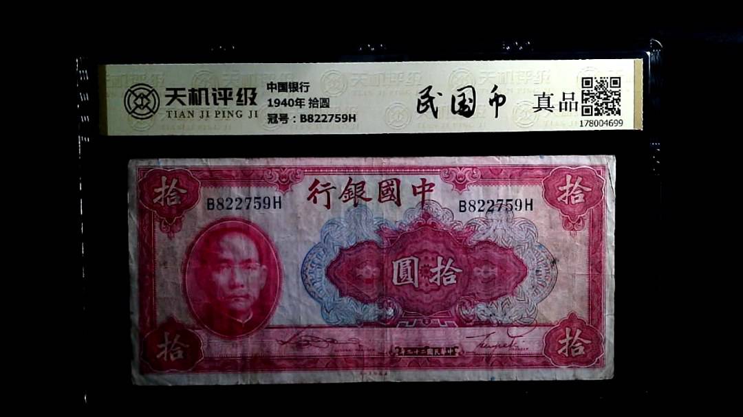 中国银行1940年 拾圆，冠号B822759H，纸币，钱币收藏