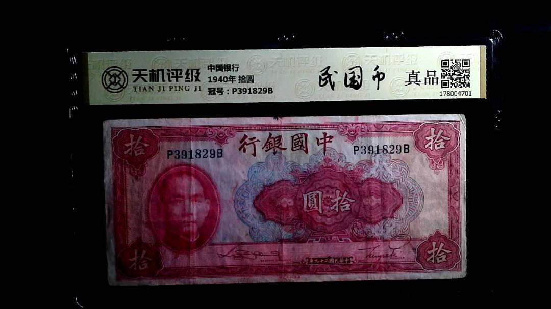 中国银行1940年 拾圆，冠号P391829B，纸币，钱币收藏