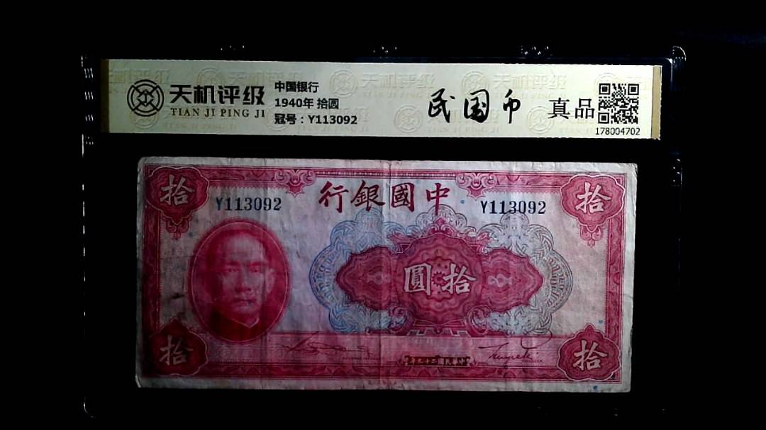 中国银行1940年 拾圆，冠号Y113092，纸币，钱币收藏