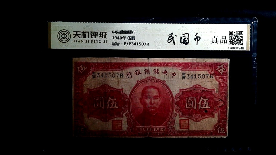 中央储備银行1940年 伍圆，冠号E/P341507R，纸币，钱币收藏
